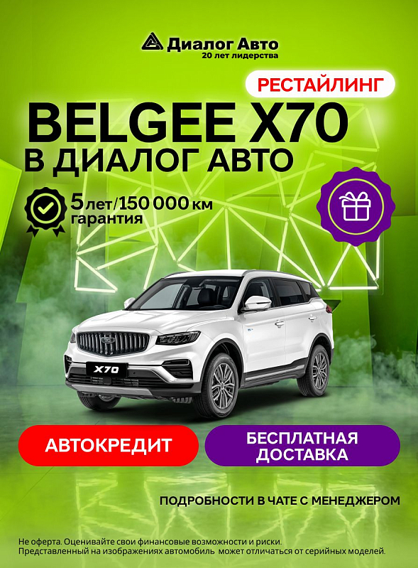 Belgee X70 Стиль, белый
