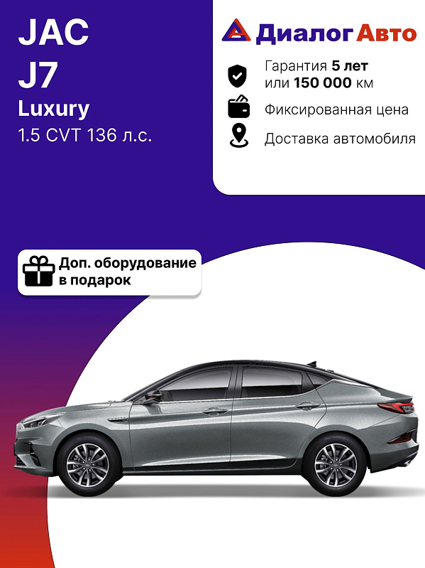JAC J7 Luxury, серый