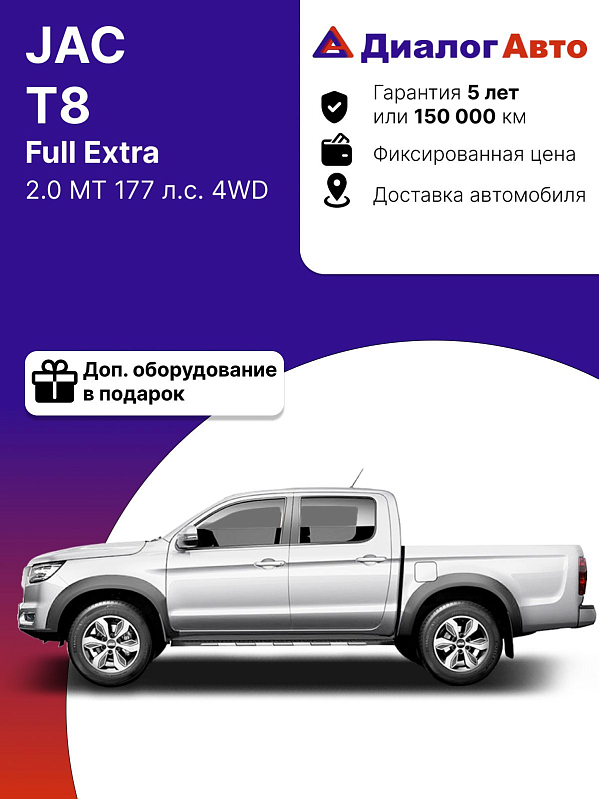 JAC T8 Full Extra, белый