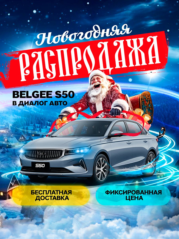 Belgee S50 Prestige, голубой