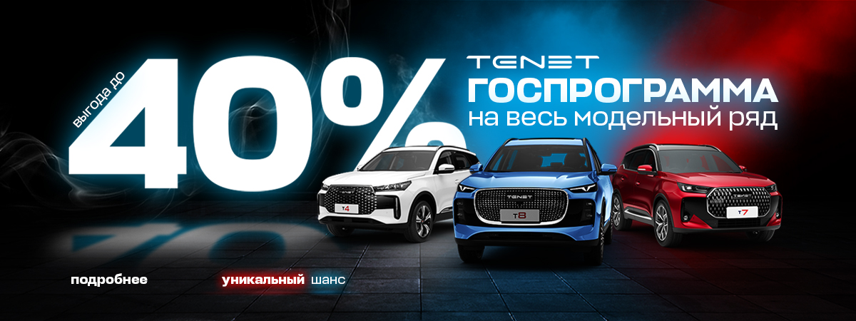 Господдержка до 40% на Тенет в Диалог Авто!