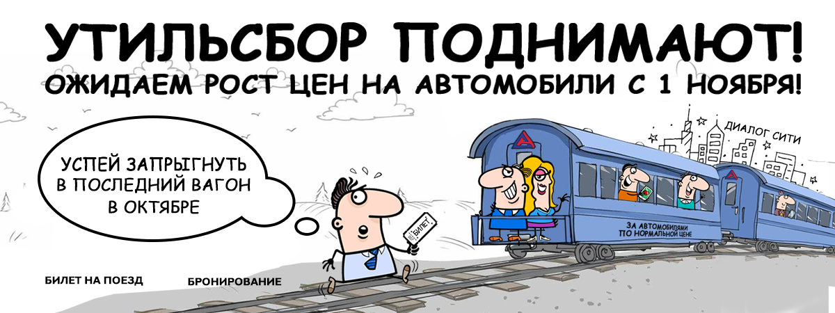 УТИЛЬСБОР Поднимают! Успей купить автомобиль по старой цене в октябре!