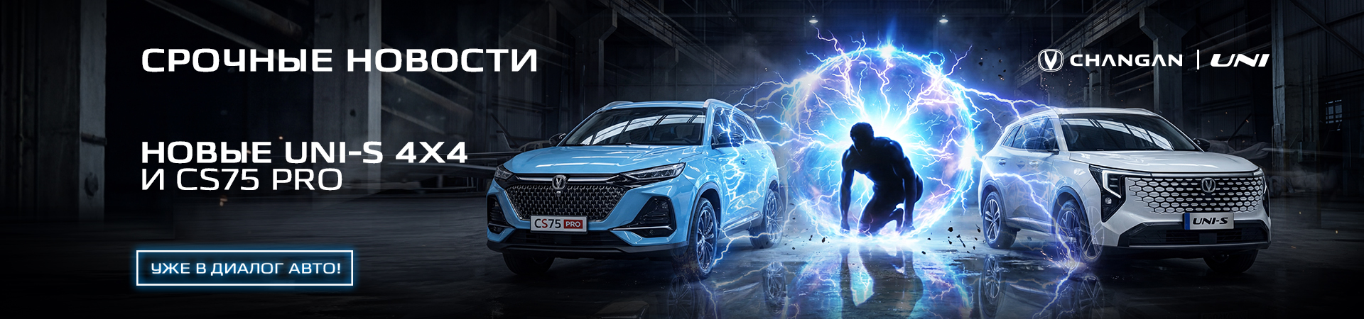 Срочные новости! В "Диалог Авто" новые Changan CS75 PRO и UNI-S 4x4!