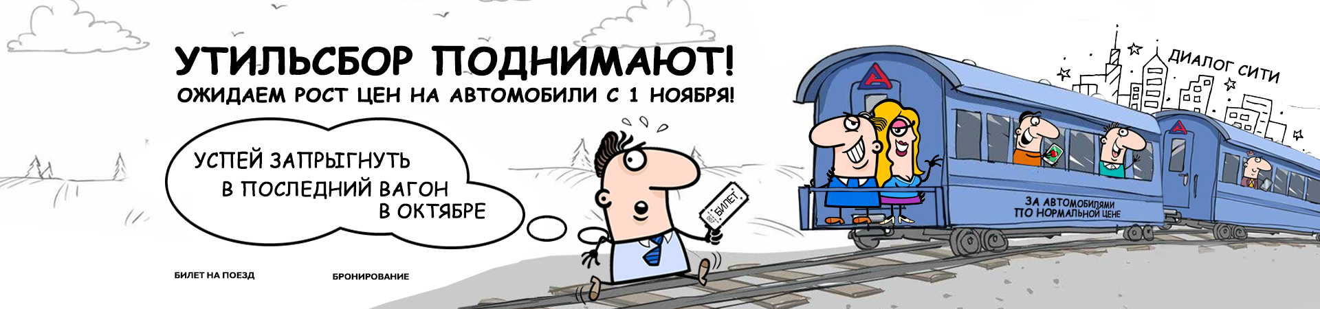 УТИЛЬСБОР Поднимают! Успей купить автомобиль по старой цене в октябре!
