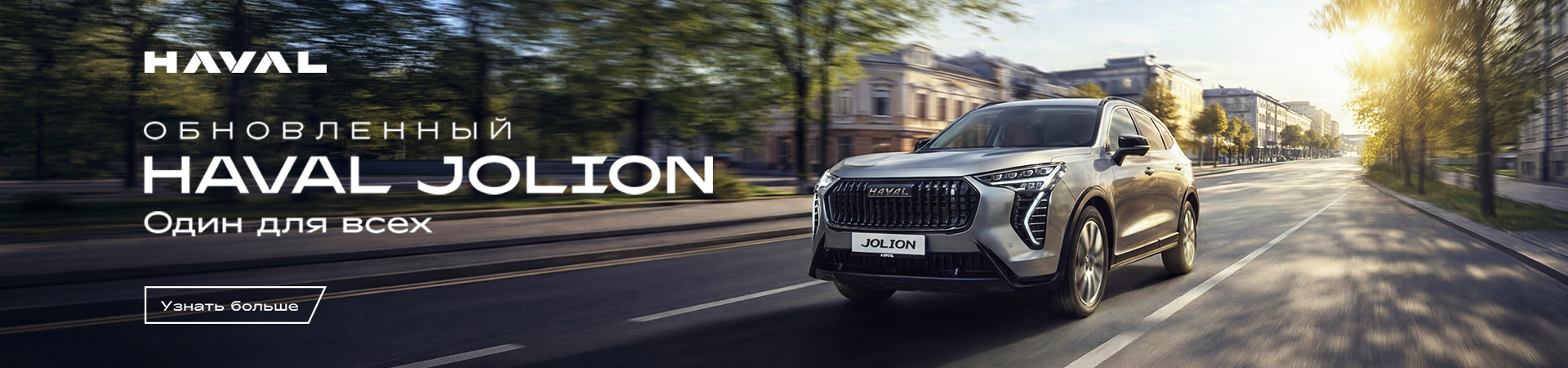 ОБНОВЛЕННЫЙ HAVAL JOLION  В ДИАЛОГ АВТО