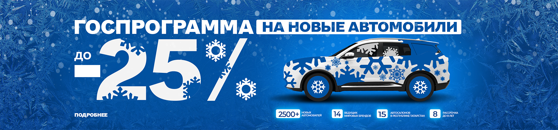 ГОСПРОГРАММА возвращается! Выгода до 25% на автомобили!