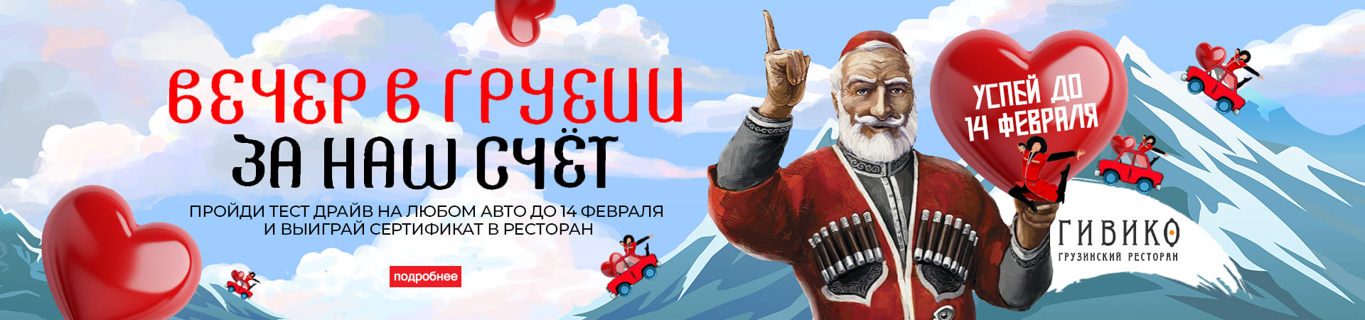 Вечер в Грузии в честь Дня всех влюбленных! 