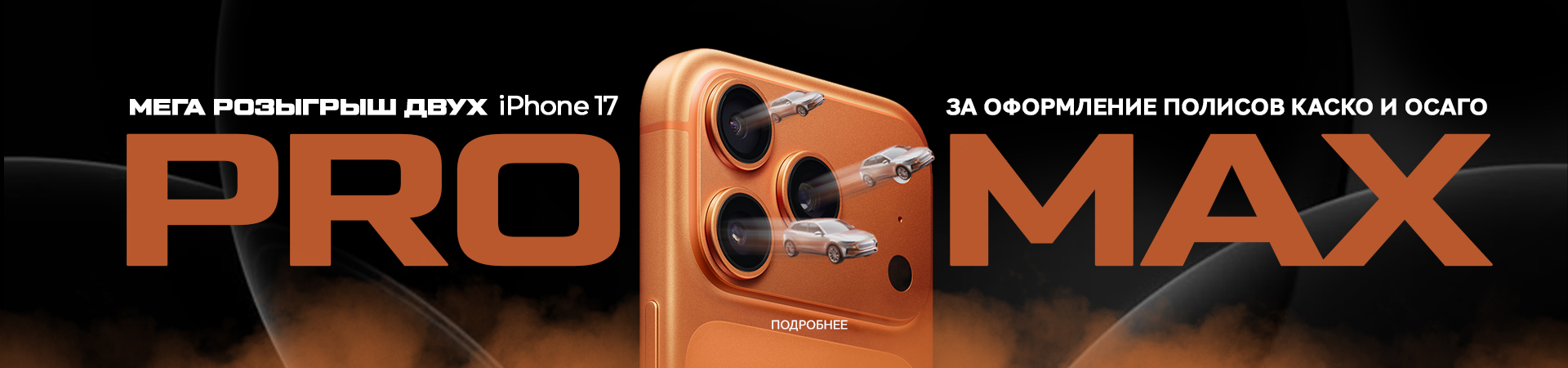 Грандиозный розыгрыш iPhone 17 Pro Max за оформление страховки в Диалог Авто Альм
