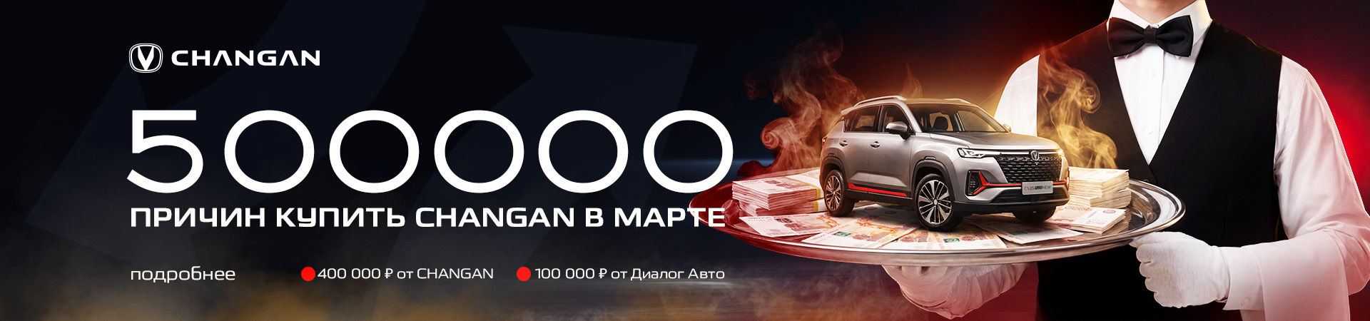 500 000 причин, почему Чанган в марте – это ваш идеальный выбор! АЛЬМ