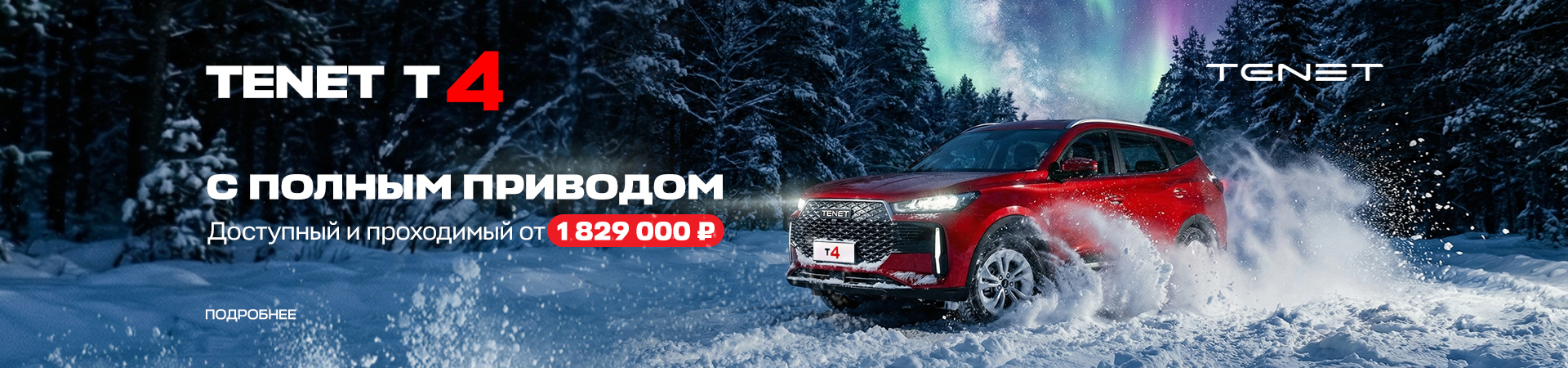Больше свободы, больше драйва: Встречайте долгожданный Tenet T4 с полным приводом!