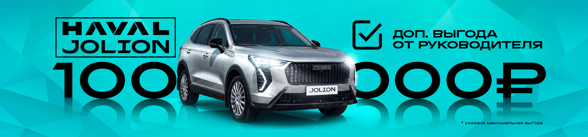  Новый HAVAL Jolion выгоднее еще на 100 000 рублей!