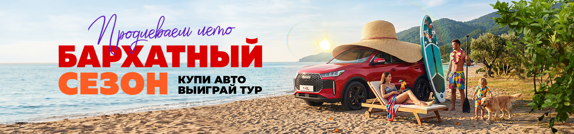 Купи автомобиль и продли лето! 