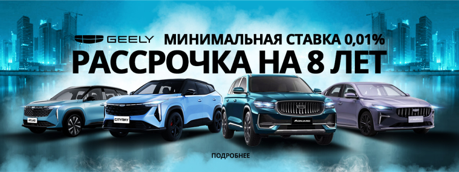  Geely минимальная ставка 0,01%