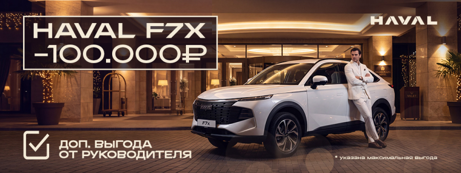 Новый HAVAL F7x выгоднее еще на 100 000 рублей!