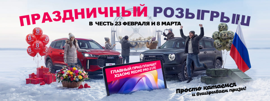 Единый розыгрыш в честь 23 Февраля и 8 Марта в Альметьевске