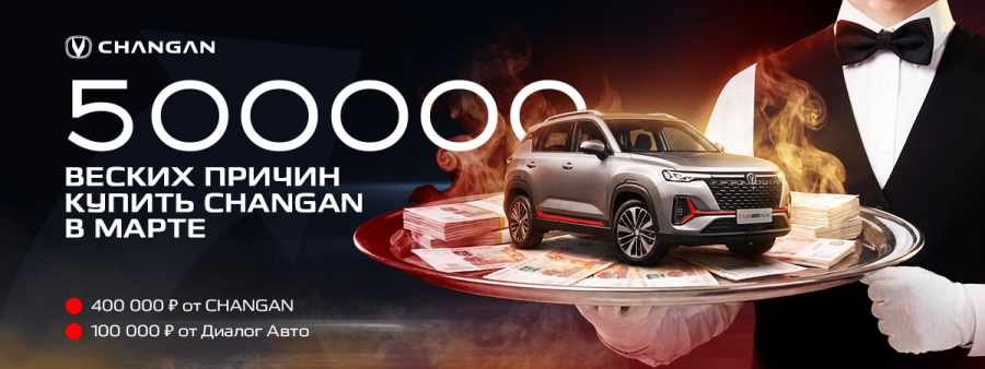 500 000 причин, почему Чанган в марте – это ваш идеальный выбор! АЛЬМ