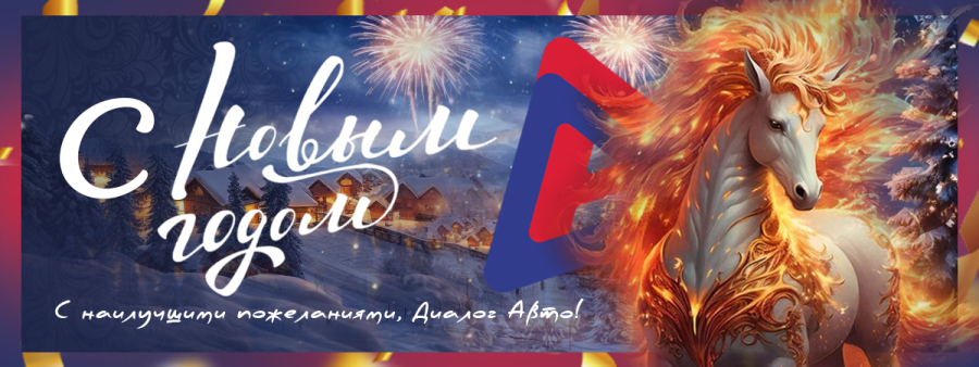 Новогодний режим работы автосалонов Диалог Авто